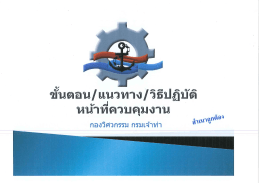 เอกสาร ขั้นตอน/แนวทาง/วิธีปฏิบัติหน้าที่ควบคุมงาน