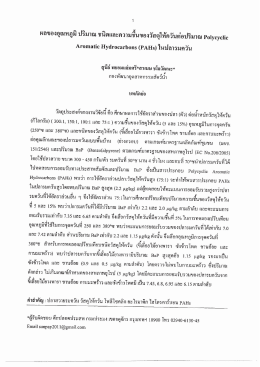 (PAHs) ในปลารมควัน