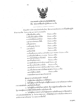 Page 1 ประกาศองค์การบริหารส่วนจังหวัดเชียงใหม่ ๘ - 4