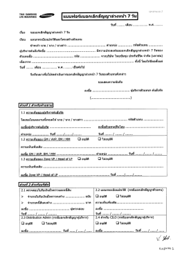 แบบฟอรัมบอกเลิกสัญญาล่วงหน้า 7 จัน - บริษัท ไทยซัมซุง ประกันชีวิต จำกัด