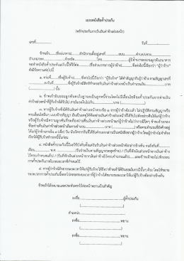 แบบหนังสือค้ำประกันการจ้าง-หลักประกันการรับเงินค่าจ้างล่วงหน้า