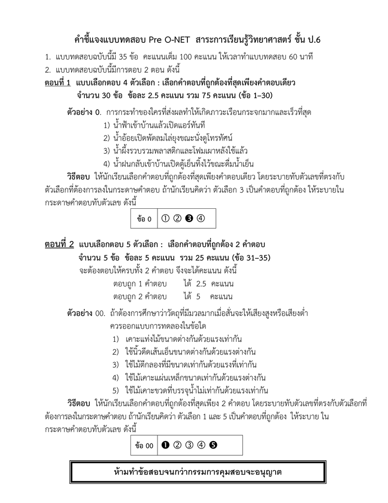 คำชี้แจงแบบทดสอบ Pre O-NET สำระกำรเรียนรู้วิทยำศำ คำชี้แจงแบบทดสอบ Pre O-Net สำระกำรเรียนรู้วิทยำศำ