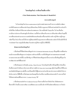 โลกหลังยุคใหม่: การศึกษาไทยที่ควรเป็น! ( Post