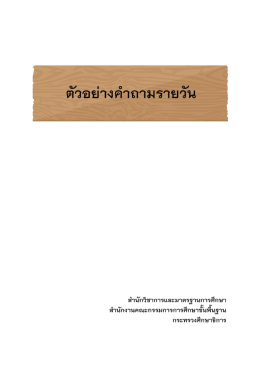 ตัวอย่าง คำถาม ราย วัน - สำนักวิชาการและมาตรฐานการศึกษา