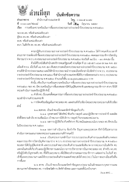 Page 1 * * บนทกขอความ ส่วนราชการ สำนักงานตำรวจแห่งชาติ โทร. ๐