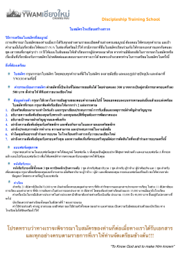 ดาวน์โหลดใบสมัคร - YWAM Chiang Mai