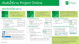 เริ่มต้นใช้งำน Project Online