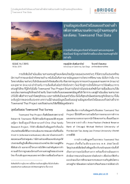 Townsend Thai Project เริ่มต้นโดยศาสตราจารย์ Robert M. Townsend