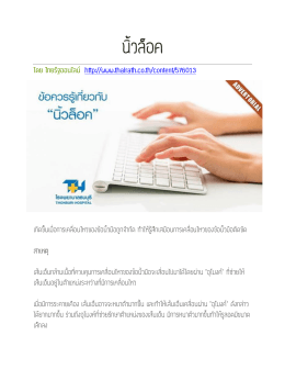 ข้อควรรู้เกี่ยวกับนิ้วล็อก