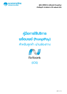 (KTB PromptPay) ผ่านช่องทาง KTB netbank (iOS Application)