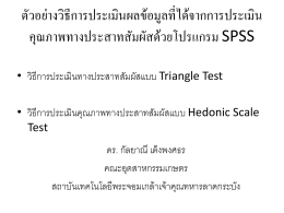 วิธีประเมินผลการทดสอลทางประสาทสัมผัสแบบ Triangle t