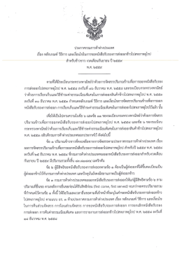 Page 1 ประกาศกรมการค้าต่างประเทศ เรือง หลักเกณฑ์วิธีการ และเงือนไขใน