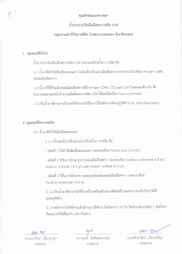 Page 1 คุณลกษณะเฉพาะของ นำยาตรวจวัดเม็ดเลือดขาวชนิด CD4 กลุ่มงาน