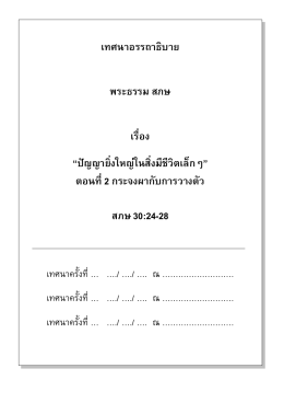 ปัญญา ยิ่ง ใหญ่ ใน สิ่ง มี ชีวิต เล็ก ๆ