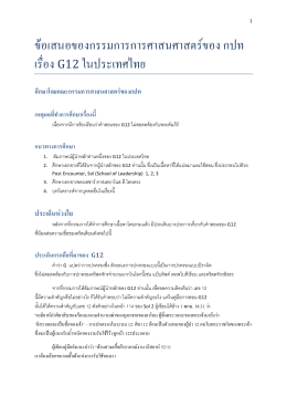 ดาวน์โหลด PDF ข้อเสนอของกรรมการการศาสนศาสตร์ของ กปท เรื่อง G12