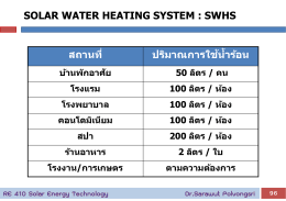 SOLAR WATER HEATING SYSTEM : SWHS สถานที่ ปริมาณการใช้นํ้าร้อน