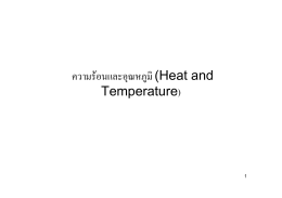 ความร้อนและอุณหภูมิ (Heat and Temperature)