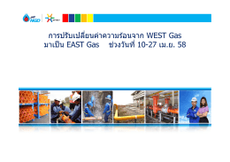 การปรับเปลียนค่าความร้อนจาก WEST Gas มาเป็น EAST Gas ช่