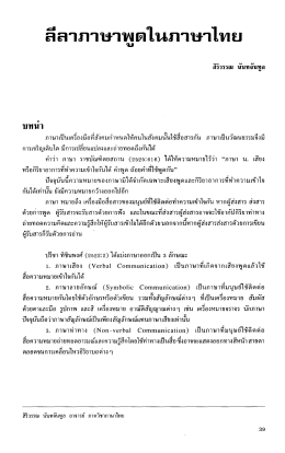 Page 1 สีลาภาษาพูตในภาษาไทย สิริวรรณ นันทจันทูล บทนำ ภาษาเป็น