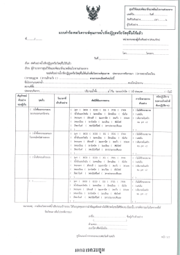 1. แบบคำร้องขอวิเคราะห์คุณภาพน้ำ/สิ่งปฏิกูลหรือวัสดุที่ไม่ใช้แล้ว