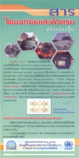 สารไดออกซินและฟิวแรน คืออะไร
