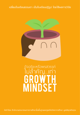 growth mindset - มูลนิธิยุวสถิรคุณ