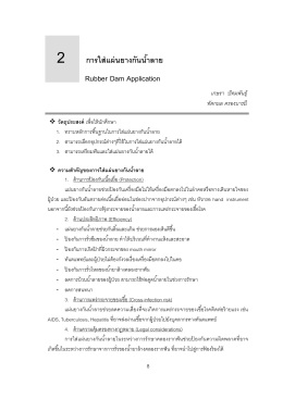 2 การใส่แผ่นยางกันน ้าลาย Rubber Dam Application