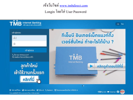 เข้าเว็บไซต์ www.tmbdirect.com Longin โดยใส่ User Password