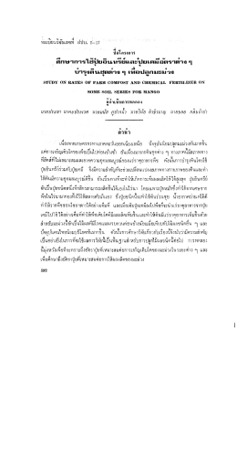 ๆ บำรุงดินชุดต่าง ๆ เพื่อปลูกมะม่วง