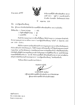 Page 1 สำนักงานเขตพืนทีการศึกษามัธยมศึกษา เขต 25 เลขที 100/1 หมู่ที