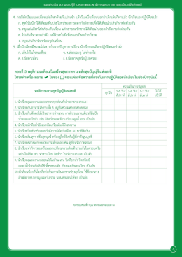 Page 1 แบบประเมิน (ภวามรอบรู้ด้านสุขภาพและพฤติกธ5มสุขภาพตามสุข