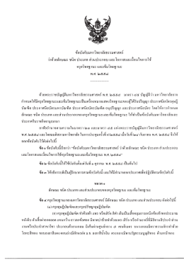 ชนิด ประเภท ส่วนประกอบ และโอกาสและเงื่อนไขการใช้ครุยวิทยฐานะ และ
