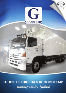 ดาวน์โหลดแคตตาล็อค HINO - บริษัท กู๊ดเท็มพ์ จำกัด
