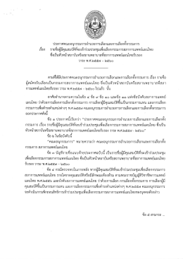 ประกาศคณะอบุกรรมการอ่ําบวยการเลือกและการเลà