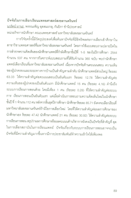 ปัจจัยในการเลือกเรียนแพทยศาสตร์สงขลานครินทà