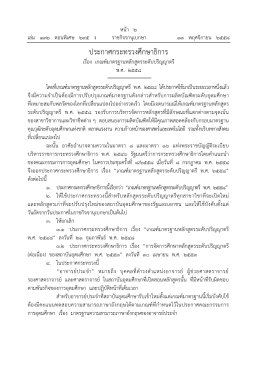 ประกาศกระทรวงศึกษาธิการ เรื่อง มาตรฐานหลักสูตรระดับปริญญาตรี พ.ศ. 2558