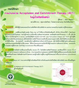 (ACT) ในผู้ป่วยโรคซึมเศร้า
