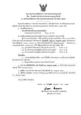 Page 1 ประกาศมหาวิทยาลัยศิลปากร วิทยาเขตสารสนเทศเพชรบุรี เรีอง รับ