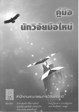 คู่มือ "นักวิจัยรุ่นใหม่"