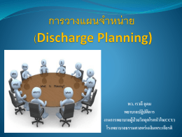 12 Discharge Planning in ACS - โรงพยาบาลธรรมศาสตร์เฉลิมพระเกียรติ