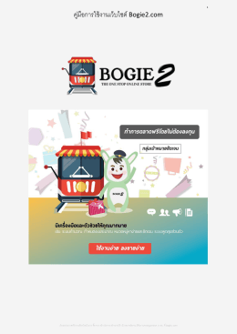 คู่มือการใช้งานเว็บไซต์ Bogie2.com
