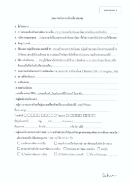 ดาวน์โหลด | เอกสารแนบ1 แบบฟอร์มการเขียนโครงการ