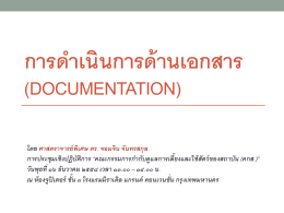 การดำเนินการด้านเอกสาร (Documentation)