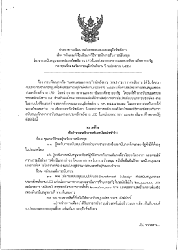 ประกาศกรมฯ เรื่องหลักเกณฑ์และเงือ่นไขฯ