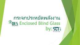 กระจกประหยัดพลังงาน - SCT Innovation, DES Enclosed Blind Glass