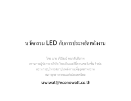 นวัตกรรม LED กับการประหยัดพลังงาน นวตกรรม LED กบกา