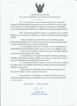 Page 1 ประกาศกรมวิทยาศาสตร์การแพทย์ เรือง นโยบายการอนุรักษ์