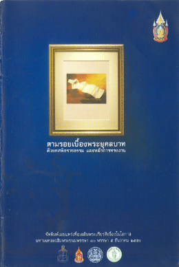 ตามรอยเบื้องพระยุคลบาทด้วยทศพิธราชธรรม และหลักการทรงงาน