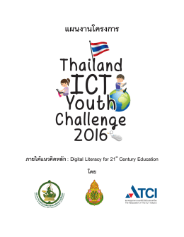 รายละเอียดโครงการ Thailand ICT Youth Challenge 2016
