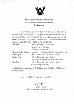 ประกาศ เรื่อง รับสมัครร้านจำหน่ายอาหารในโรงเรียน ปีการศึกษา 2559